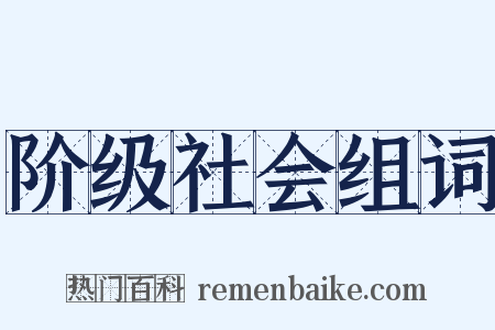 阶级社会组词是什么意思的图片